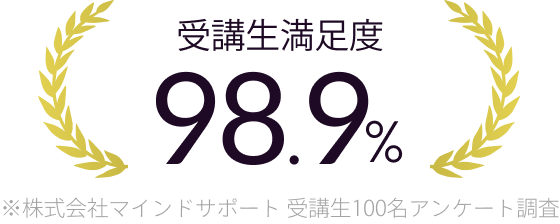 受講生満足度 98.9%