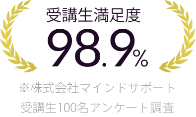 受講生満足度 98.9%