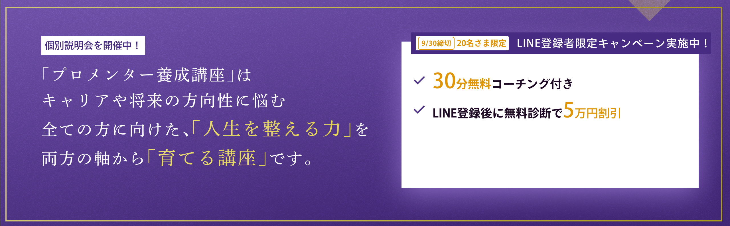 個別説明会を開催中！「プロメンター養成講座」はキャリアや将来の方向性に悩む全ての方に向けた、「人生を整える力」を両方の軸から「育てる講座」です。