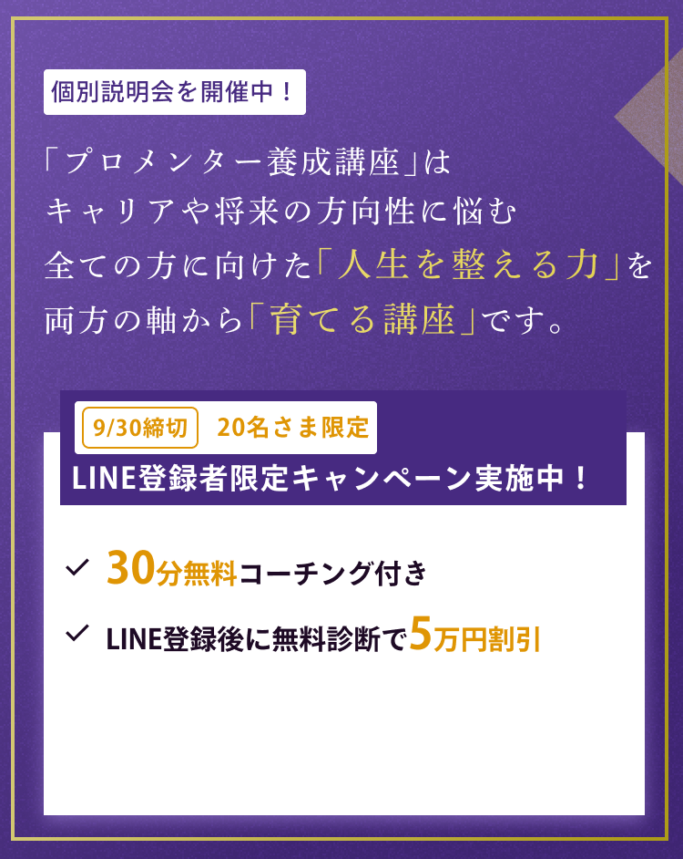 個別説明会を開催中！「プロメンター養成講座」はキャリアや将来の方向性に悩む全ての方に向けた、「人生を整える力」を両方の軸から「育てる講座」です。